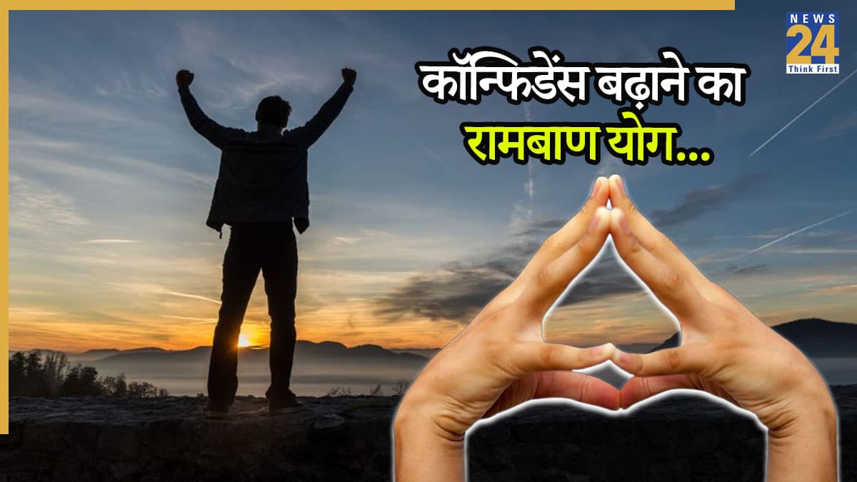 Self Confidence Mudra: एक मुद्रा जो बना देगी आपको कॉन्फिडेंस का मास्टर, जानिए कैसे?