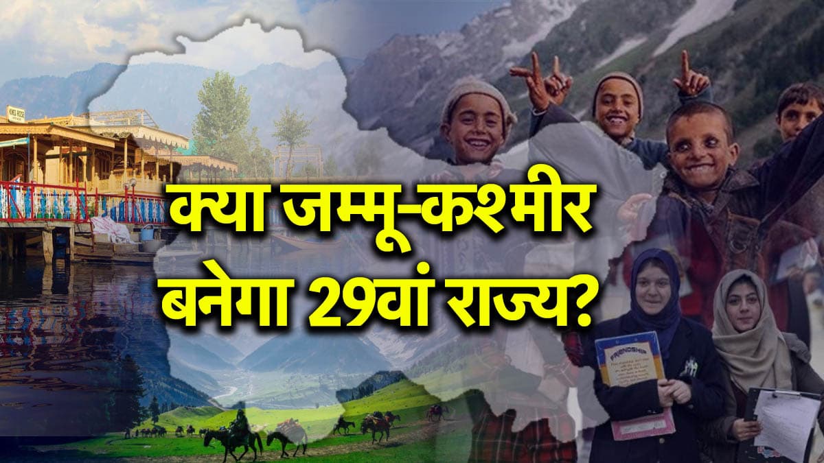 क्या होता है पूर्ण राज्य का दर्जा? जम्मू-कश्मीर को मिला तो क्या-क्या बदल जाएगा