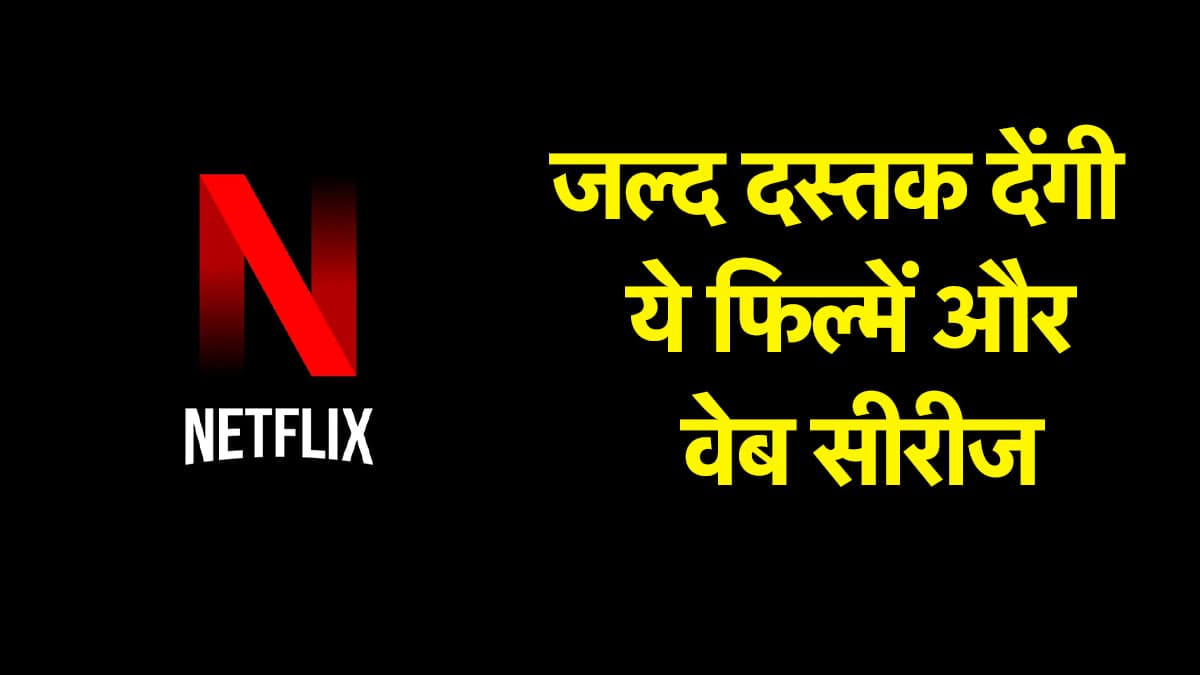 Netflix Upcoming Movies: नेटफ्लिक्स पर इस हफ्ते रिलीज होंगी ये 9 फिल्में-सीरीज, 5वां नाम चौंकाएगा