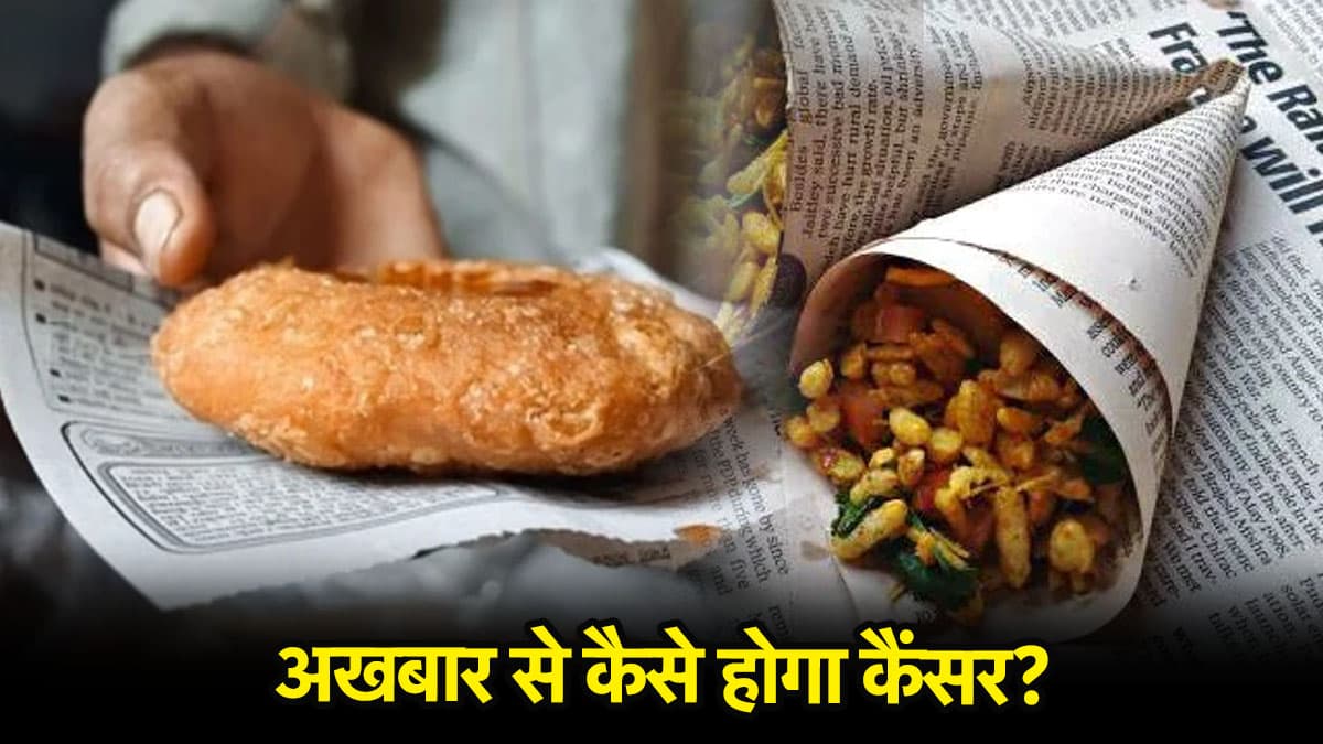 अखबार में रखा खाना खाने से हो सकता है कैंसर, डॉक्टर से जानें शरीर के लिए कैसे बनता है जहर?