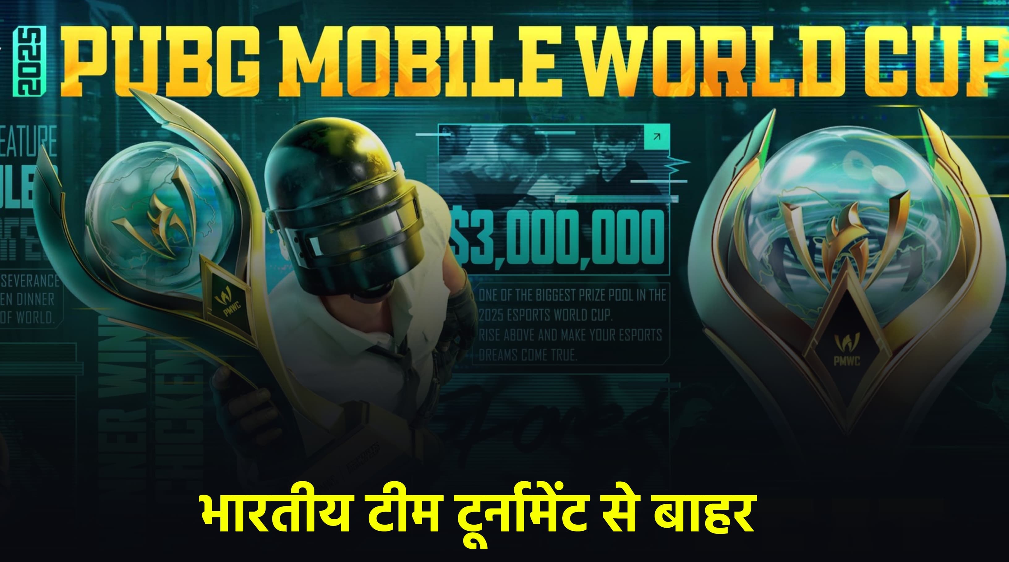 PUBG Mobile World Cup से भारतीय टीम बाहर, 25 करोड़ की इनामी राशि के साथ सऊदी अरब में फाइनल शुरू