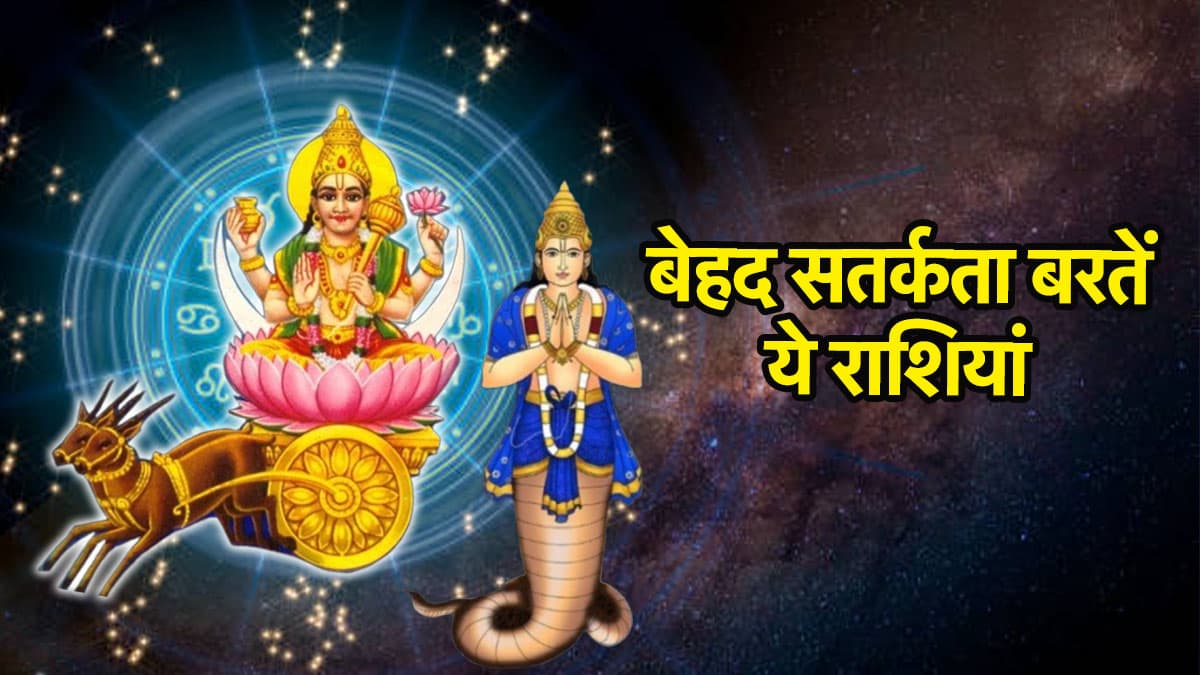 10 अगस्त से रिस्क न लें ये 4 राशियां, चंद्रमा-राहु युति से हो सकता है नुकसान
