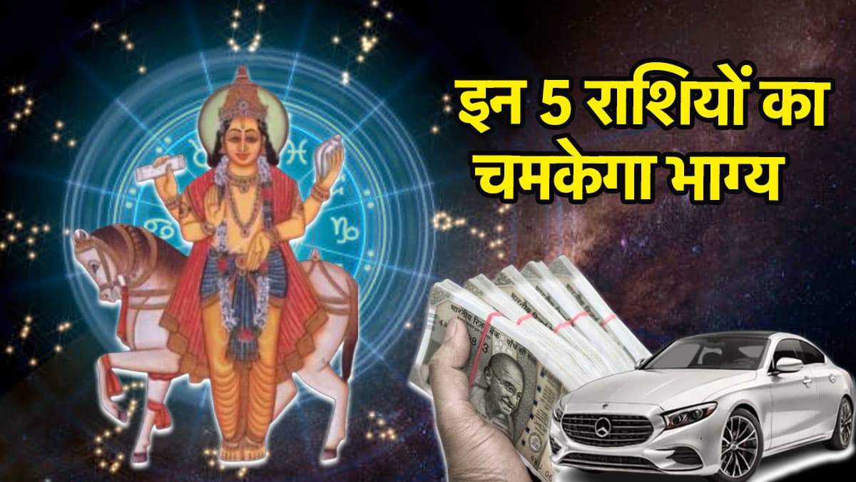 छप्परफाड़ लाभ को तैयार रहें ये 5 राशियां, शुक्र का नक्षत्र परिवर्तन बदलेगा किस्मत