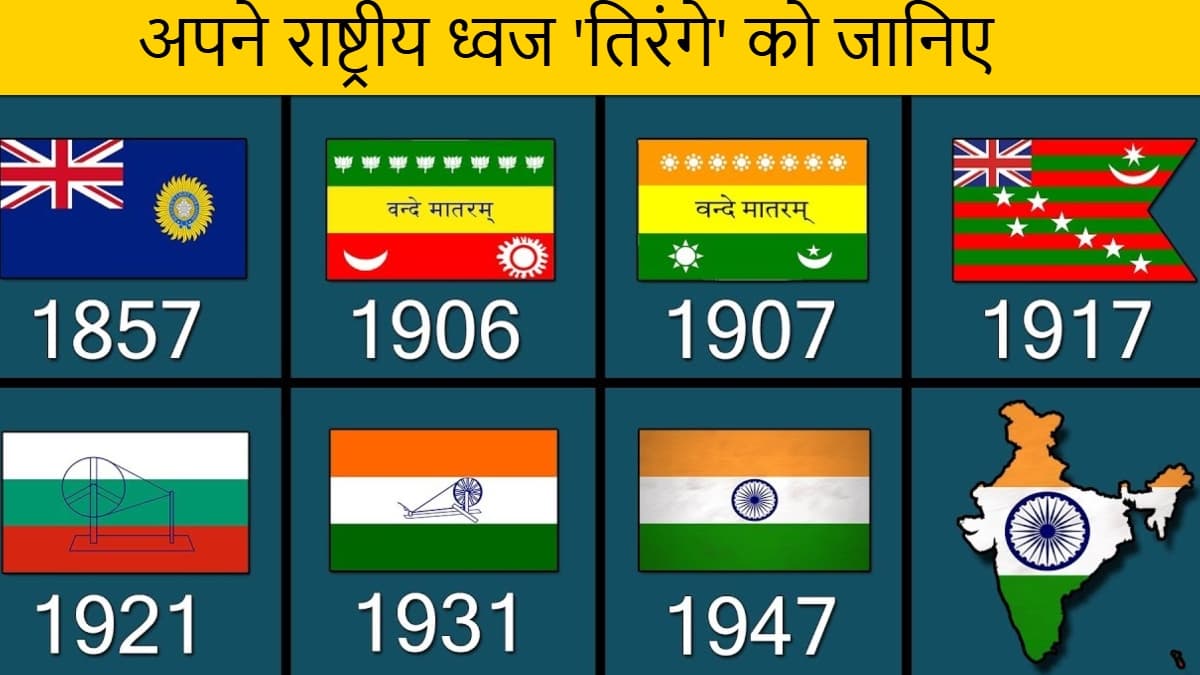 अपने तिरंगे को कितना जानते हैं आप? 30 देशों की रिसर्च के बाद डिजाइन हुआ था झंडा