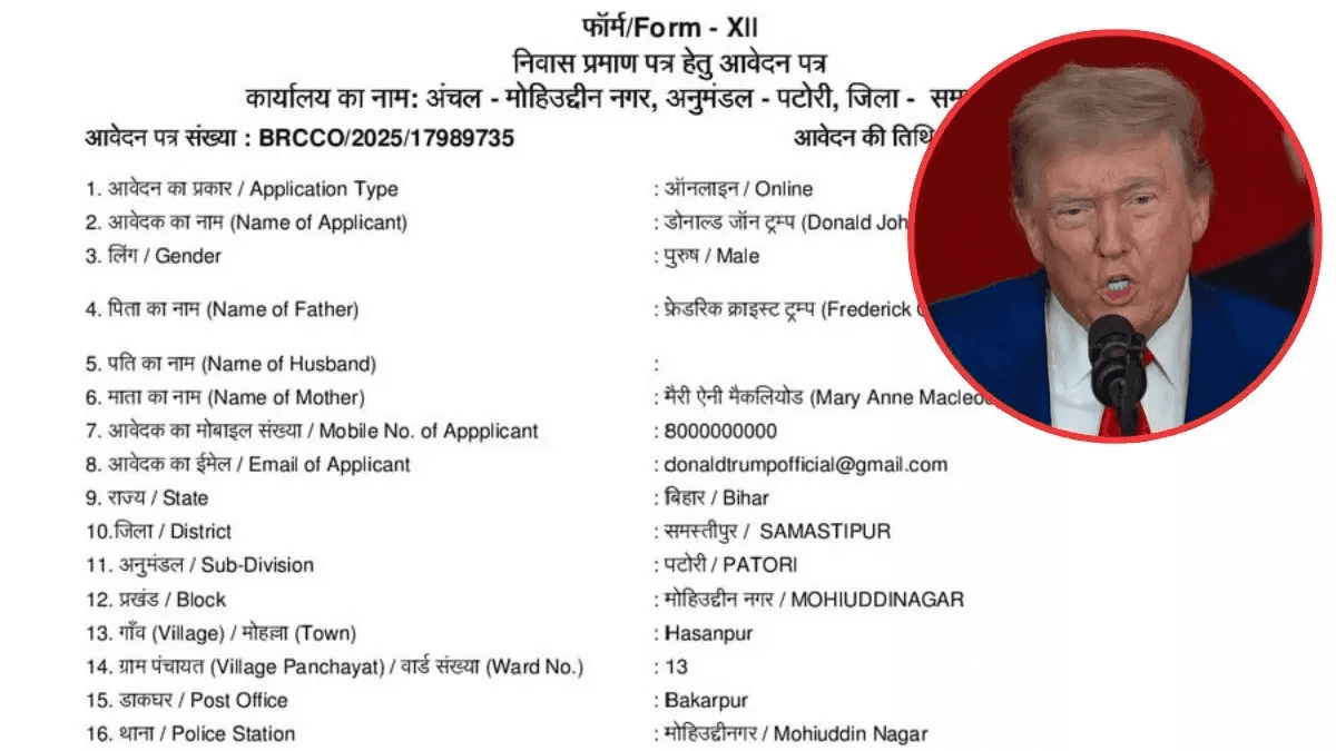 Bihar News, Bihar Police, Samastipur News, Donald Trump, Donald Trump Address Proof, बिहार समाचार, बिहार पुलिस, समस्तीपुर समाचार, डोनाल्ड ट्रंप, डोनाल्ड ट्रंप का पता प्रमाण