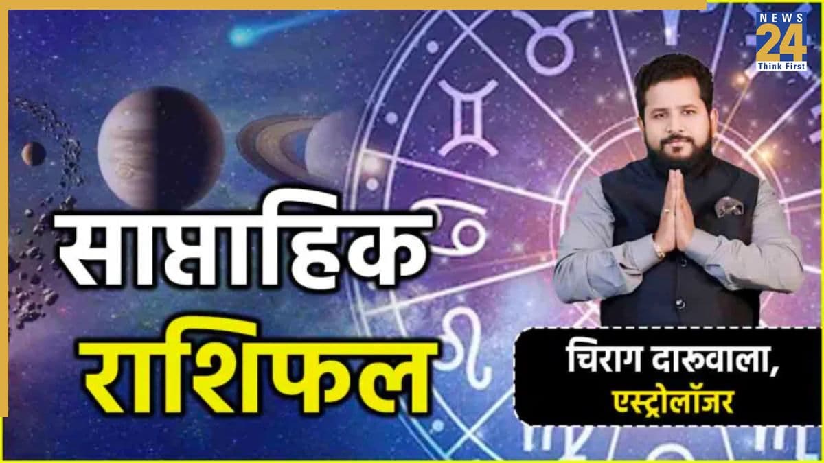 Weekly Horoscope: इस सप्ताह इन 5 राशियों का हर सपना होगा साकार, मिलेगा किस्मत का भरपूर साथ; पढ़ें साप्ताहिक राशिफल