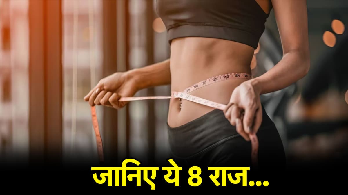 Healthy Weight Loss tips: ये 8 वेट लॉस टिप्स अपनाएं और महीने भर में दिखेगा फर्क