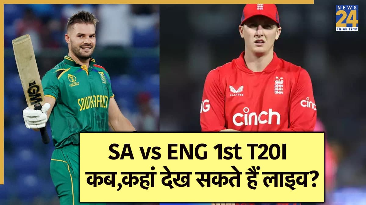 SA vs ENG Live Streaming: कब, कहां देख सकते हैं पहला टी20 मैच? जानें पूरी डिटेल्स