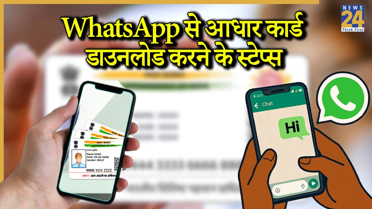WhatsApp से सीधे डाउनलोड करें आधार कार्ड, यहां देखें Step-by-Step प्रोसेस