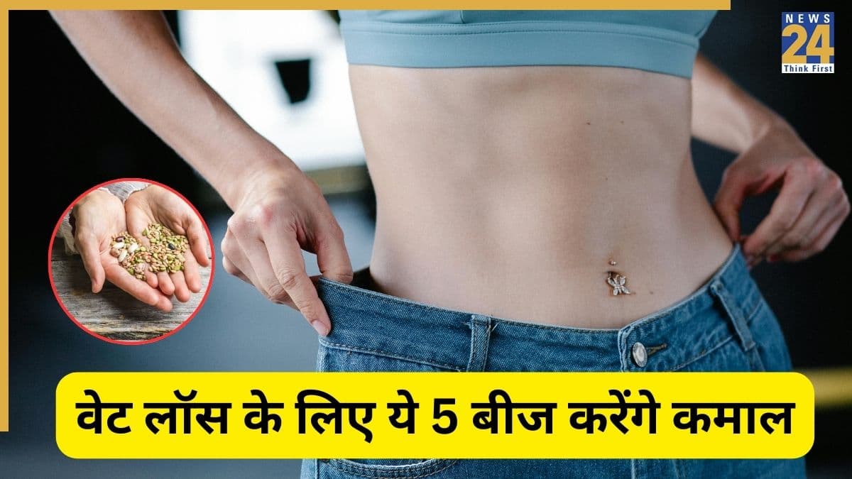 चाहते हैं जल्दी वेट लॉस करना? खाएं ये बीज, कुछ ही दिन में हो जाएंगे स्लिम फिट