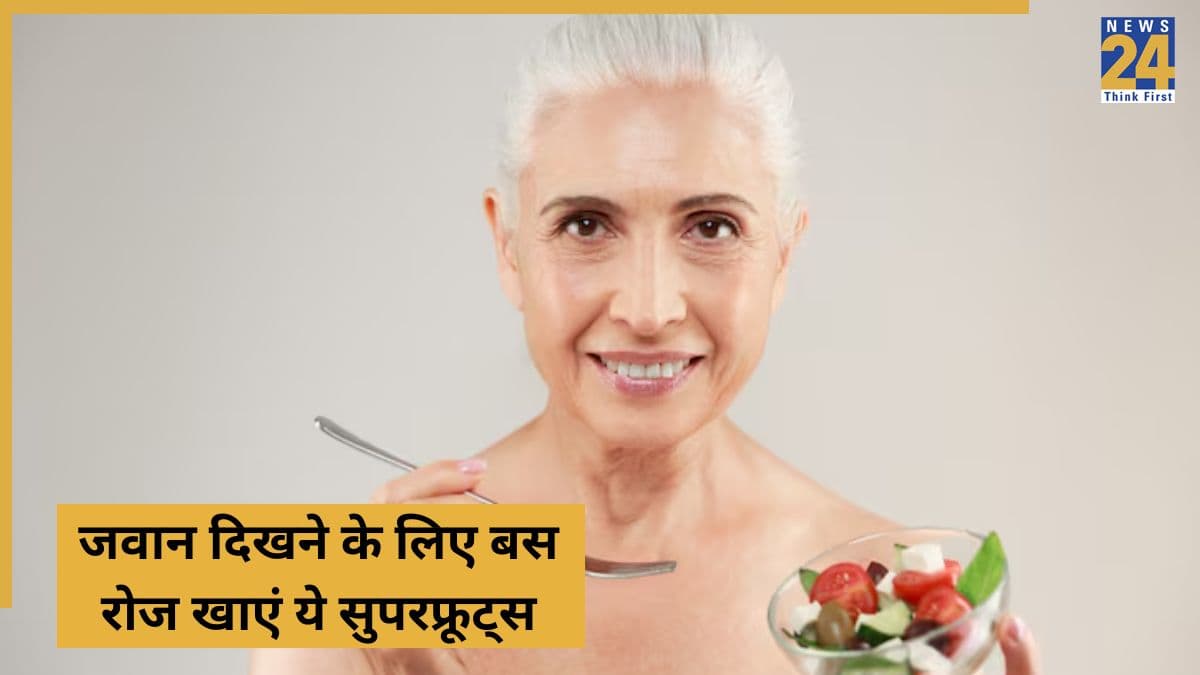 Anti-Aging Fruits: रोजाना करें इन फलों का सेवन, चेहरे पर नहीं दिखेगा बुढ़ापा