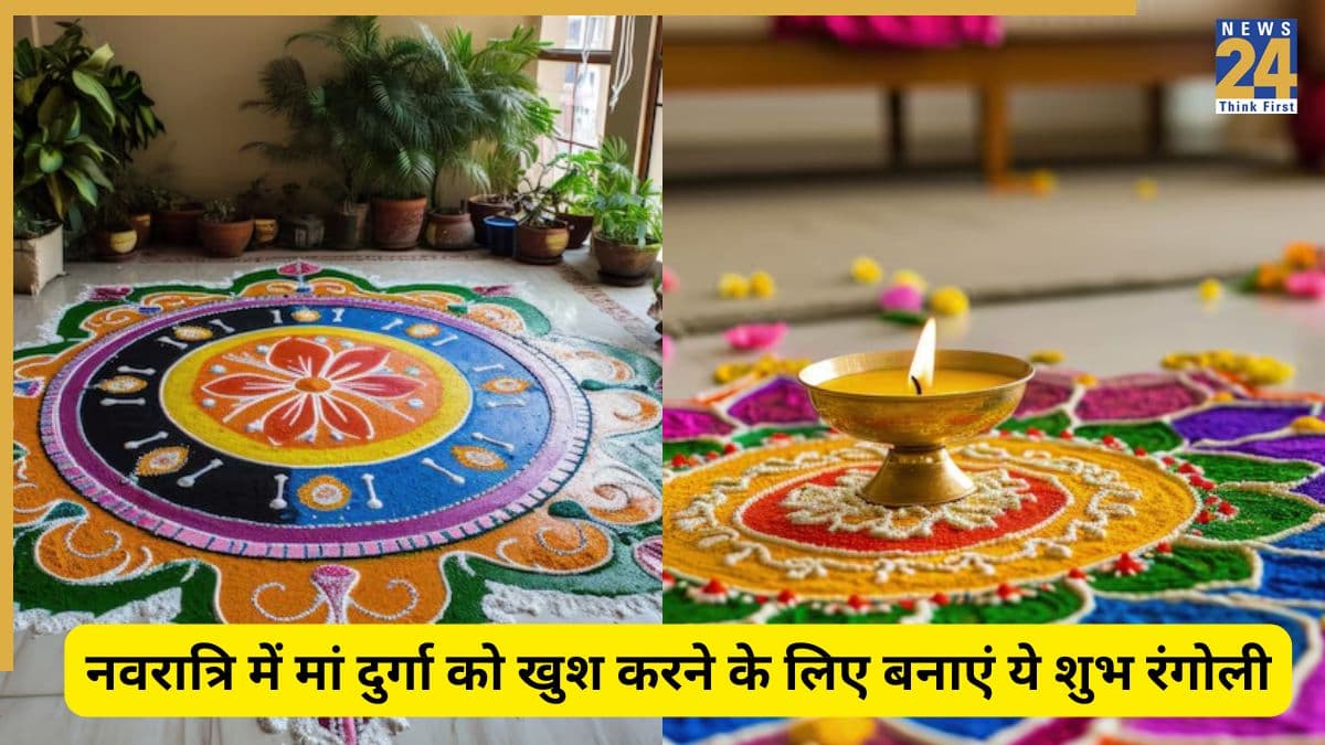 Navratri Rangoli Design: नवमी के दिन घर के आंगन और मंदिर में बनाएं ये रंगोली डिजाइन, माता रानी हो जाएंगी प्रसन्न