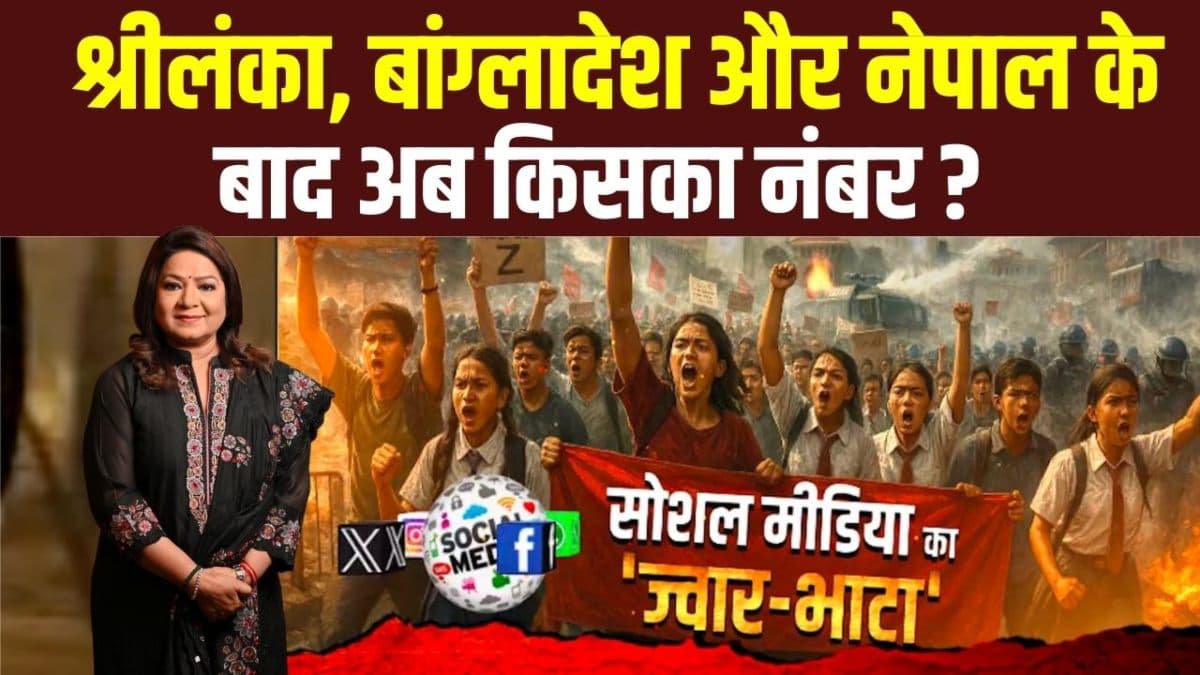 श्रीलंका, बांग्लादेश के बाद अब नेपाल, युवाओं को सरकार के खिलाफ कौन-सी ताकतें उकसा रही हैं?
