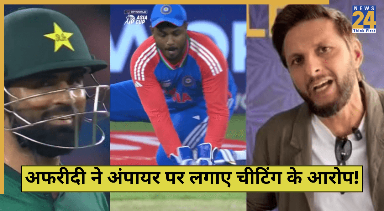 IND vs PAK: 'उन्हें IPL में भी अंपायरिंग करनी है', हार से बौखलाए शाहिद अफरीदी, लगा दिए चीटिंग के आरोप!