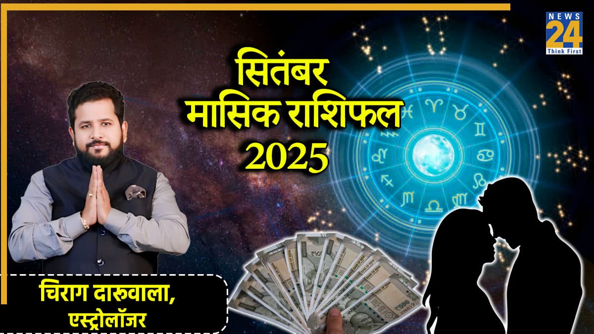 Monthly Horoscope: सितंबर में खुलेगा इन 5 राशियों की किस्मत का ताला, पढ़ें मासिक राशिफल