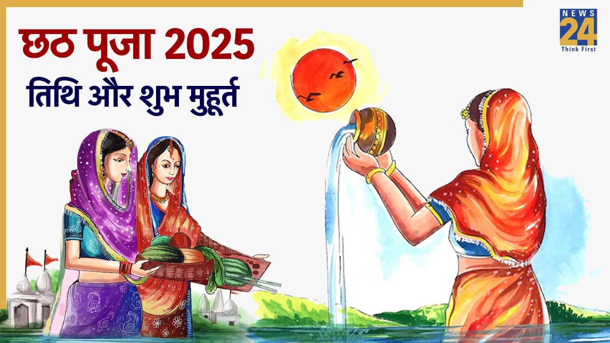 Chhath Puja 2025: 25 या 26 अक्टूबर, छठ पर्व कब से शुरू? जानें नहाय खाय से लेकर व्रत के पारण का शुभ मुहूर्त