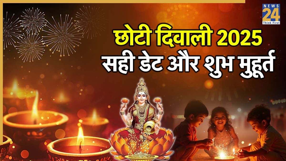 Choti Diwali 2025: 19 या 20 अक्टूबर, छोटी दिवाली कब? जानें तिथि और यमदीप जलाने का शुभ मुहूर्त