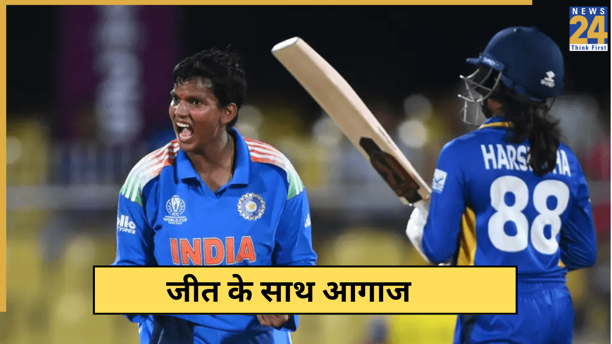 IND W vs SL W Highlights: भारत ने 59 रनों से जीता मुकाबला, मिली विश्व कप की पहली जीत