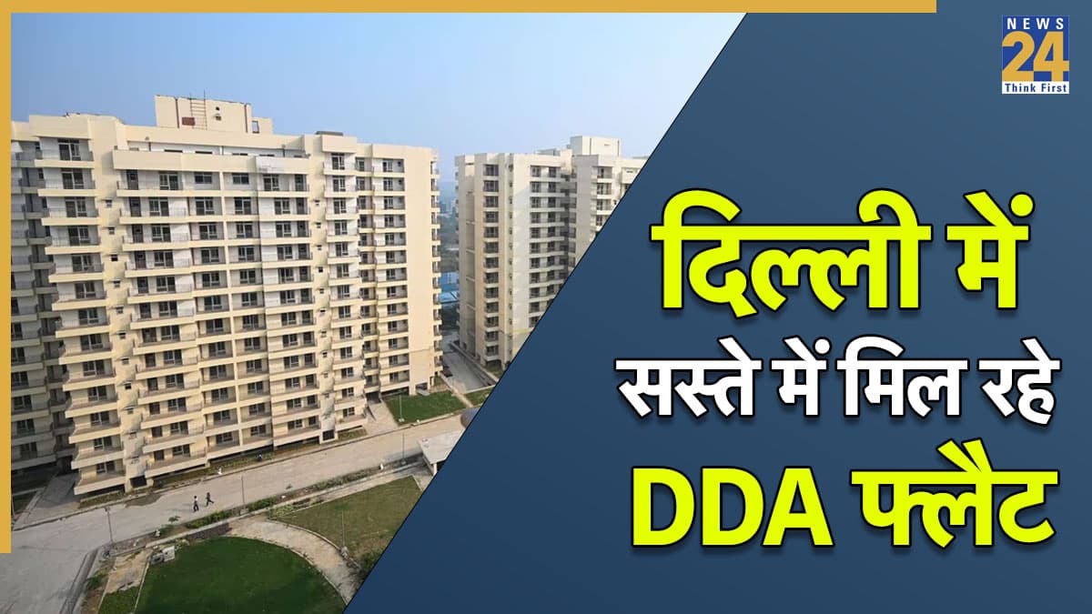 दिल्ली में अब 10 लाख से कम में मिलेगा फ्लैट, DDA ने लॉन्च की नई योजना; जानें कैसे करें बुक?