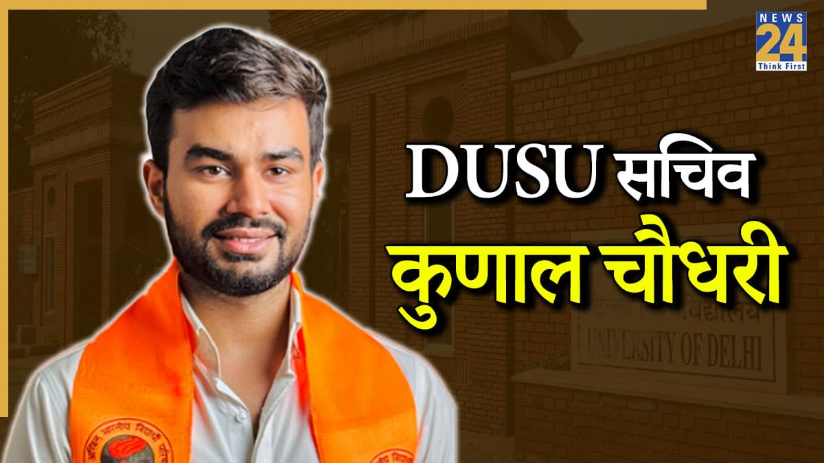 कौन हैं ABVP के कुणाल चौधरी? जो बने DUSU के नए सचिव