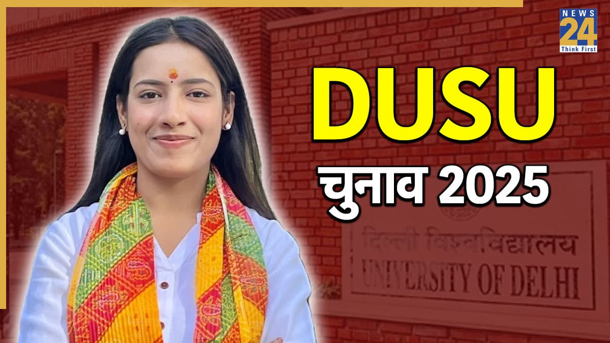 DUSU Election 2025 Result: बिहार की 'बेटी' बनी जॉइंट सेक्रेटरी, बौद्ध दर्शन से सीखा 'सेवाभाव'