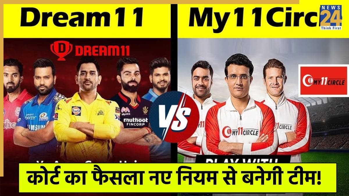 Dream 11 पर अब बड़ी खबर आई, 49 नहीं इतने का बनेगा मनी Contest 