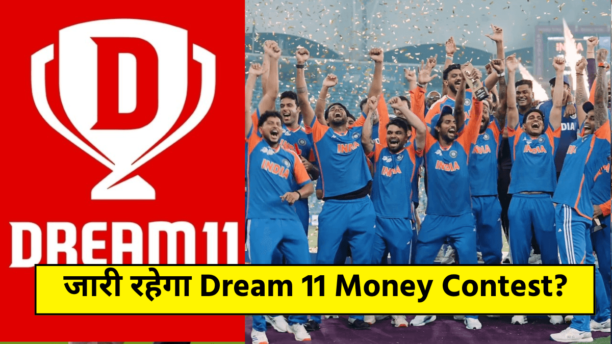 IND vs PAK फाइनल के बाद भी जारी रहेगा Dream 11 पर फ्री Money Contest? जानिए 3 बड़ी बातें