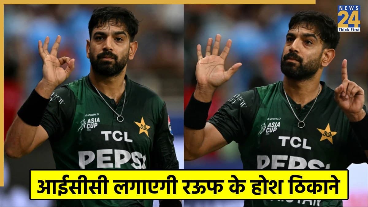 IND vs PAK: हारिस रऊफ पर क्या अब एक्शन लेगी ICC? मैदान पर शर्मनाक हरकत के लिए लगेगा जुर्माना! 