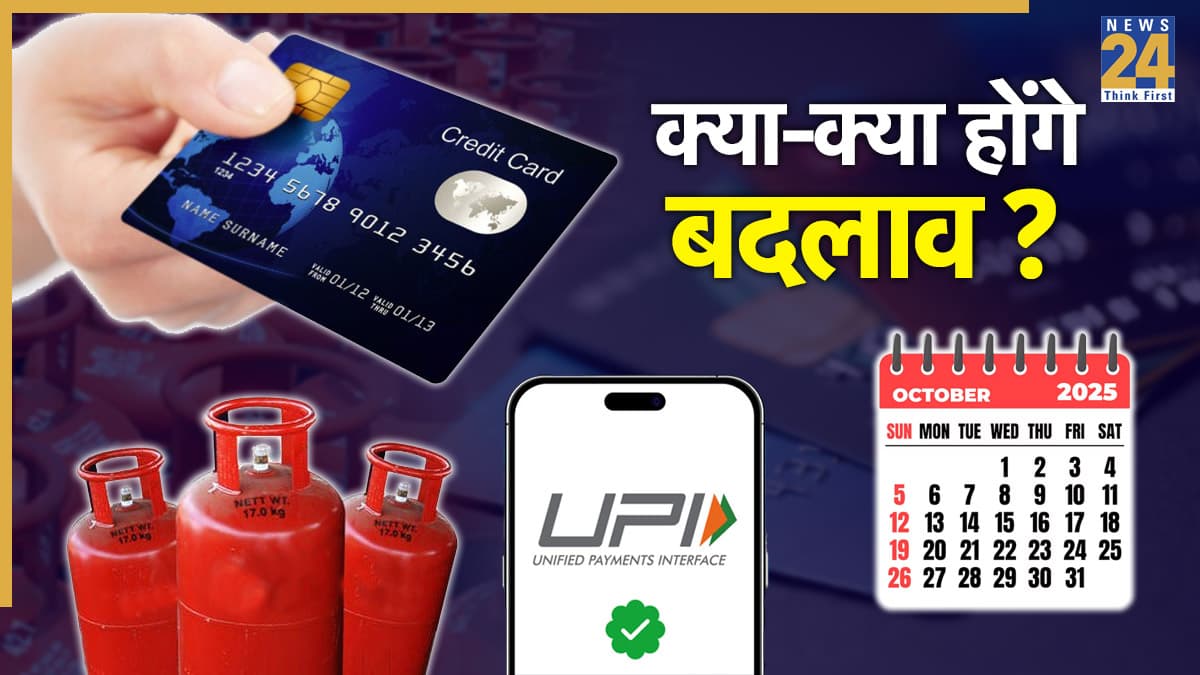 Rules Change: एक अक्टूबर से बदल गए 7 नियम, एक भी किया इग्नोर तो जेब पर पड़ेगा भारी
