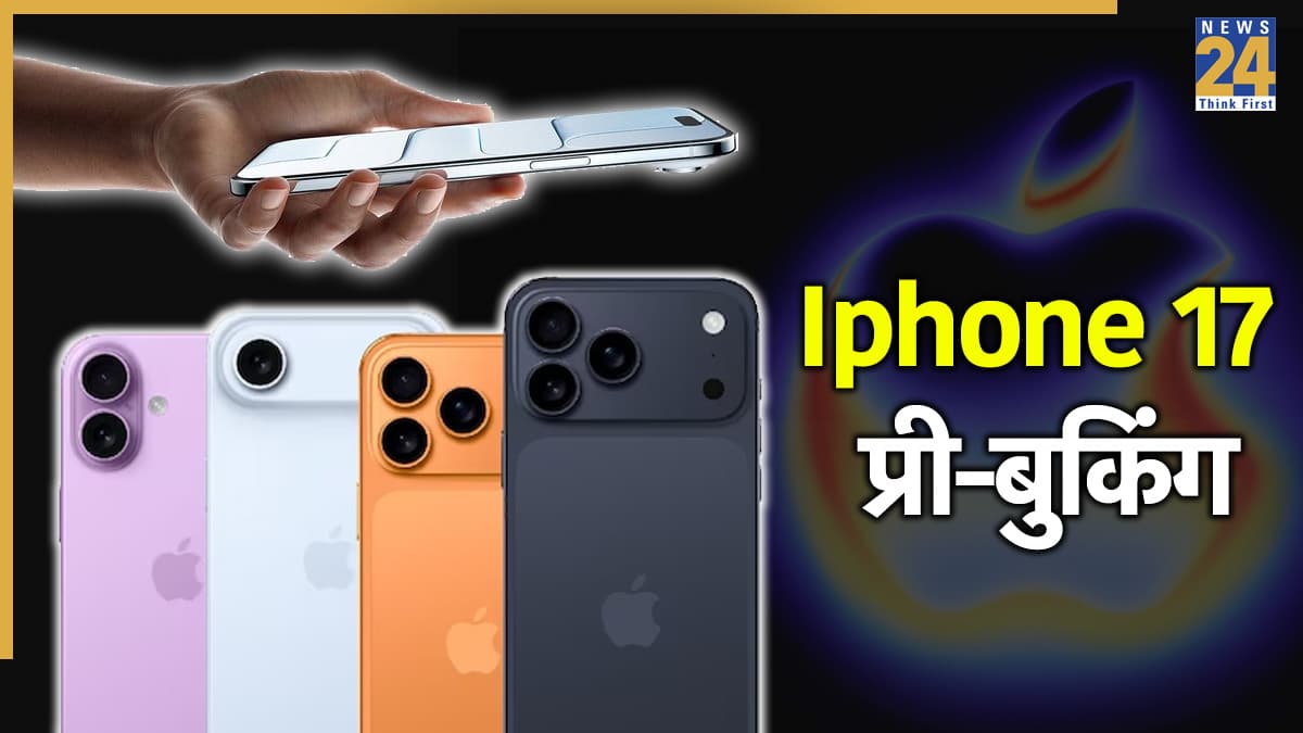 आज से होगी iPhone 17 की प्री-बुकिंग, मिनिमन अमाउंट पर होगा बुक, जानें कैसे? 
