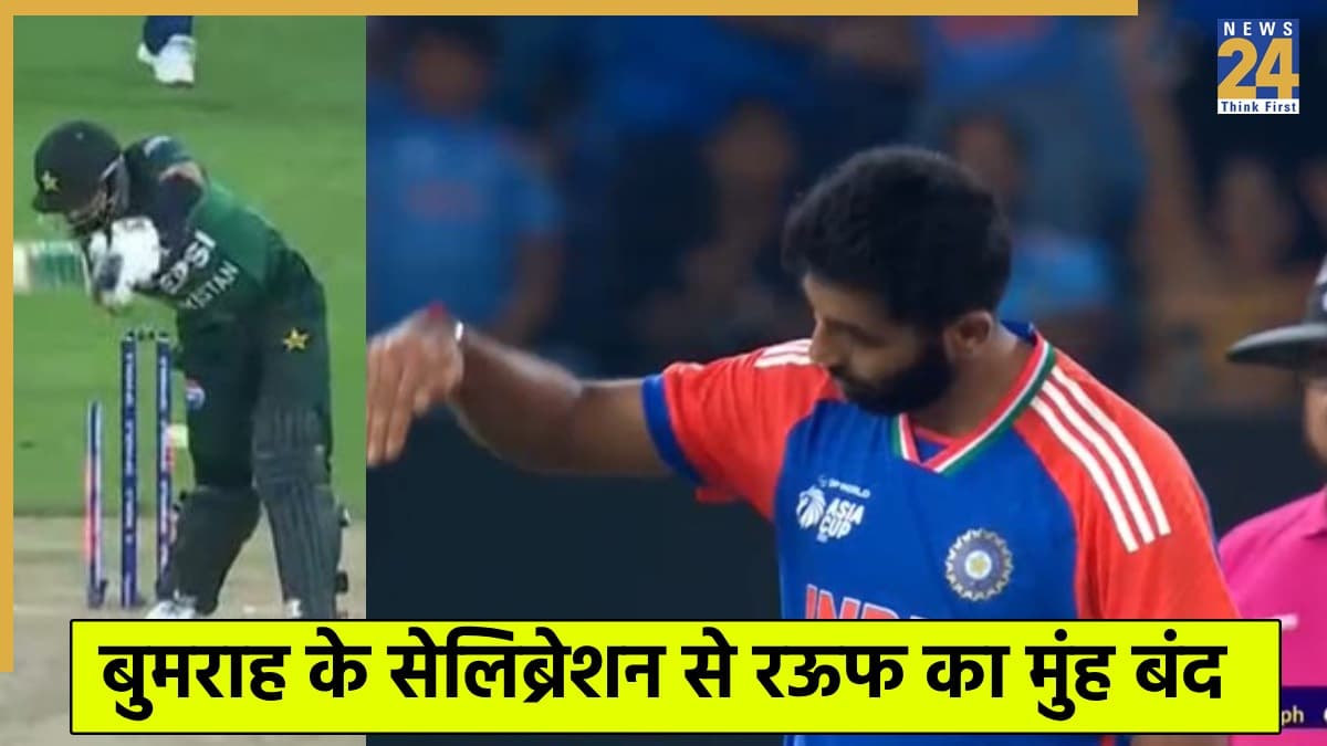 IND vs PAK: हारिस रऊफ की घटिया हरकत का बुमराह ने दिया मुंहतोड़ जवाब, विकेट लेने के बाद किया धांसू सेलिब्रेशन 