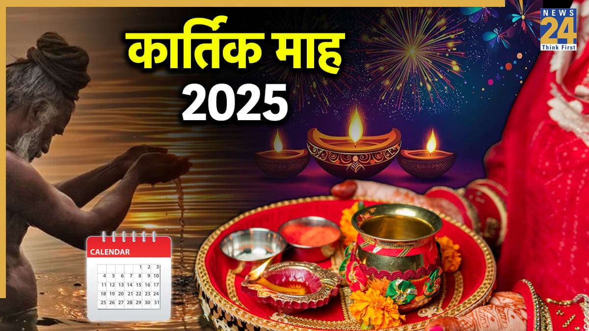 Kartik Month 2025: 8 या 9 अक्टूबर, कार्तिक माह कब से शुरू? जानें सही तिथि, व्रत-त्योहार और ग्रह गोचर की लिस्ट