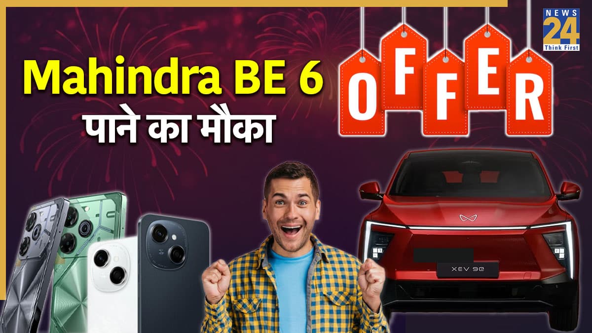 दिवाली धमाका! इस कंपनी का फोन खरीदने पर फ्री मिलेगी Mahindra BE 6, देखें क्या है डील