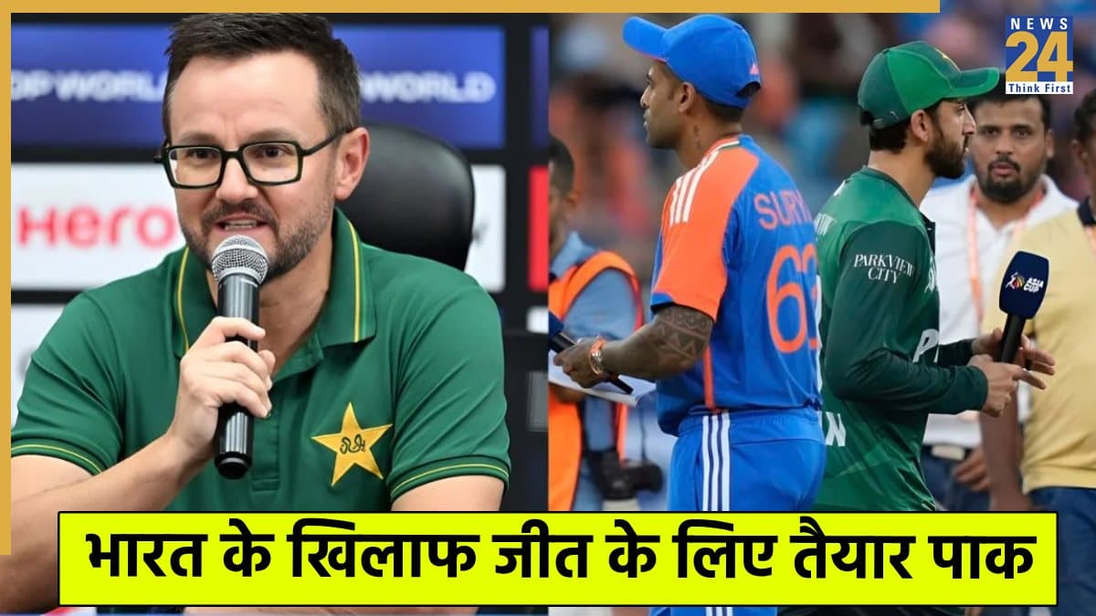 IND vs PAK: टीम इंडिया के खिलाफ मैच को लेकर बोले पाकिस्तान के हेड कोच, पाक के प्लान का किया खुलासा 