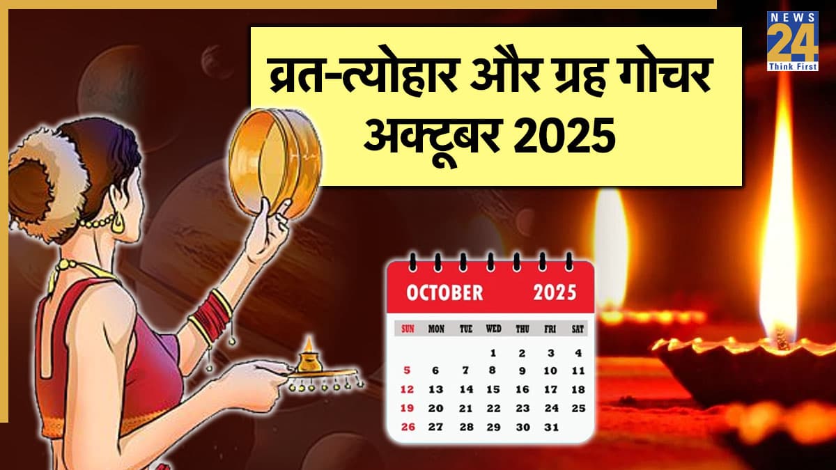 October 2025: दशहरा, करवा चौथ और दिवाली कब? जानें अक्टूबर के व्रत-त्योहार और ग्रह गोचर की लिस्ट