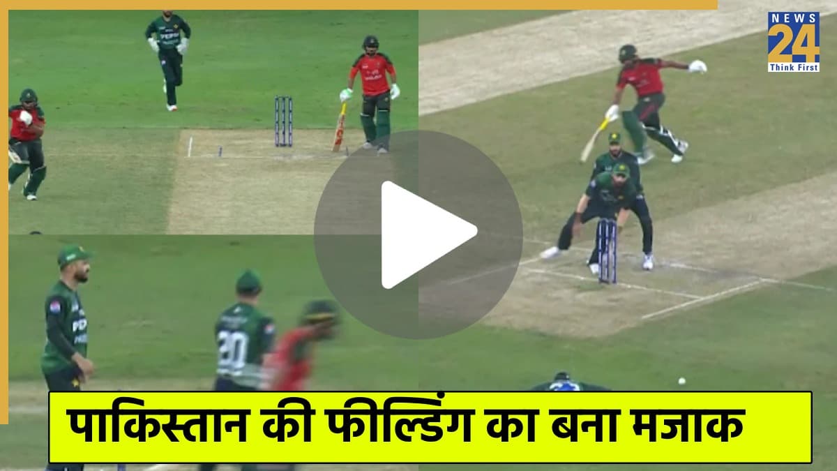 Video: ऐसा रन आउट तो बच्चे भी कर देते हैं, लेकिन पाकिस्तानी फील्डिंग ने कटाई नाक, फाइनल से पहले हुई फजीहत 