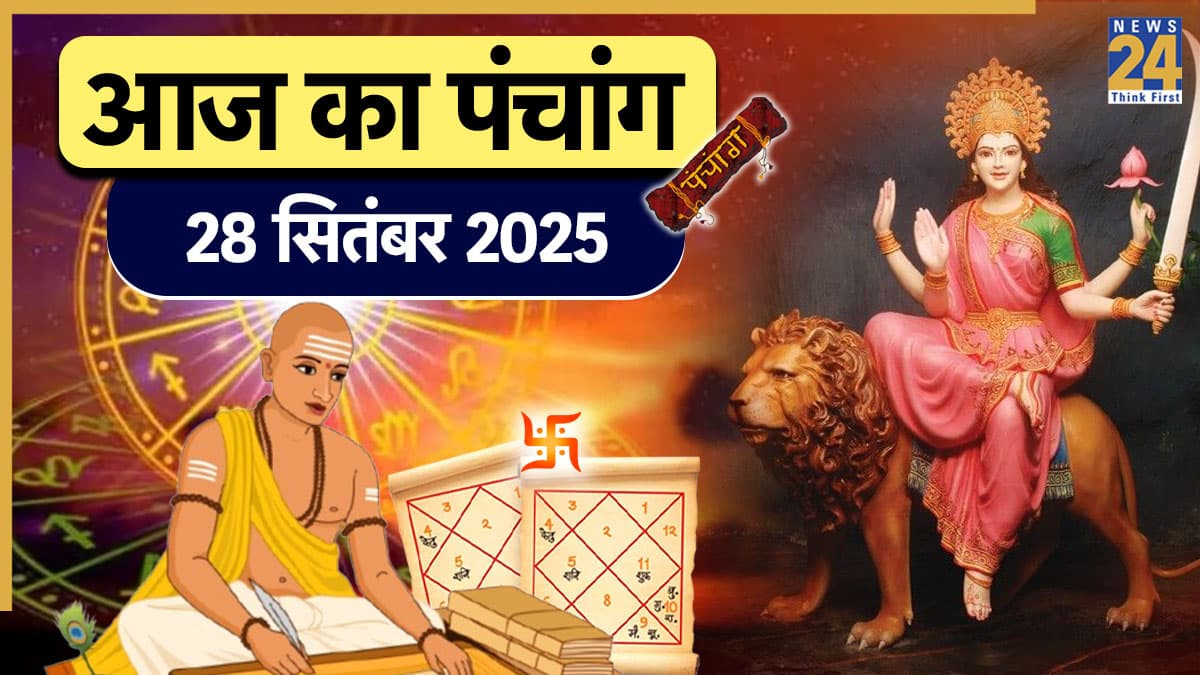 Aaj ka Panchang: आज नवरात्रि के छठे दिन करें देवी कात्यायनी की पूजा, शुभ मुहूर्त जानने के लिए पढ़ें 28 सितंबर का पंचांग