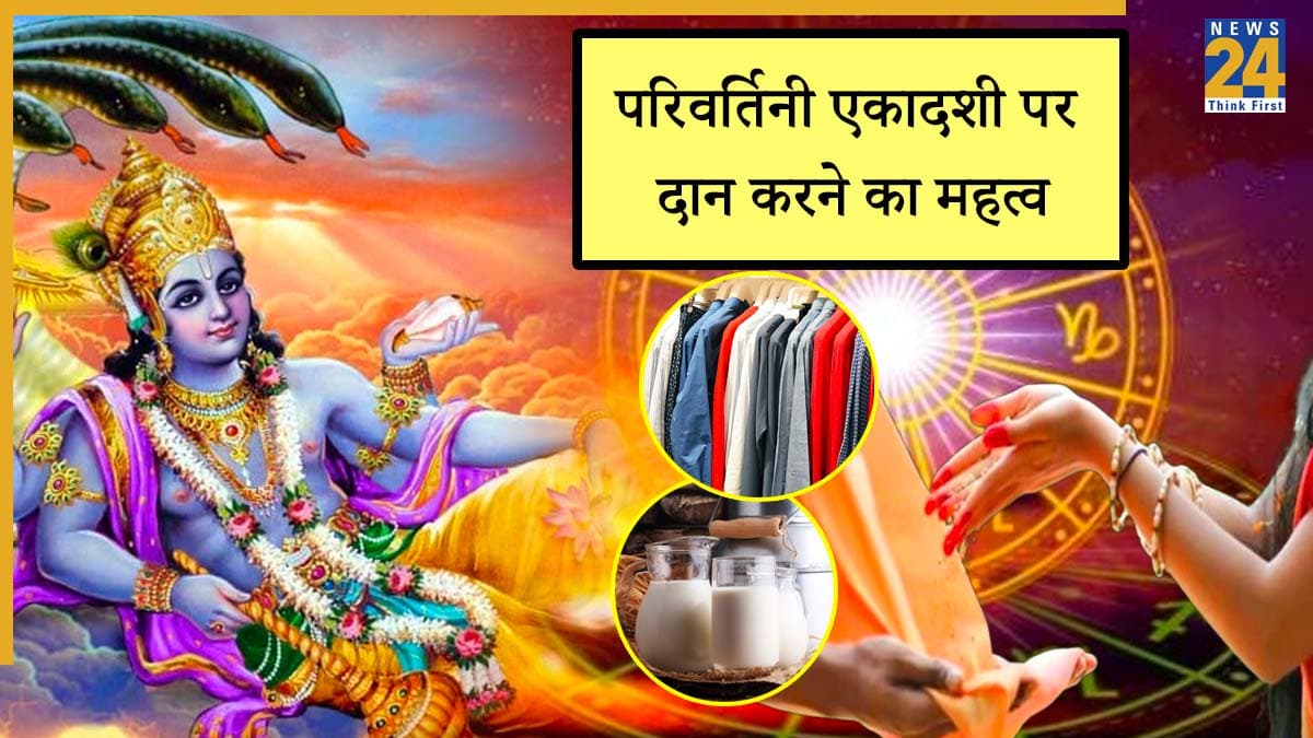 Parivartini Ekadashi 2025: परिवर्तिनी एकादशी पर करें राशि अनुसार दान, मिलेगा पुण्य और दूर होंगे कष्ट
