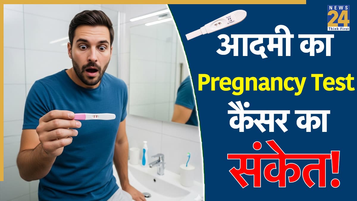 मर्दों का प्रेग्नेंसी टेस्ट पॉजिटिव आना इस कैंसर का संकेत, डॉक्टर ने बताए लक्षण और कारण