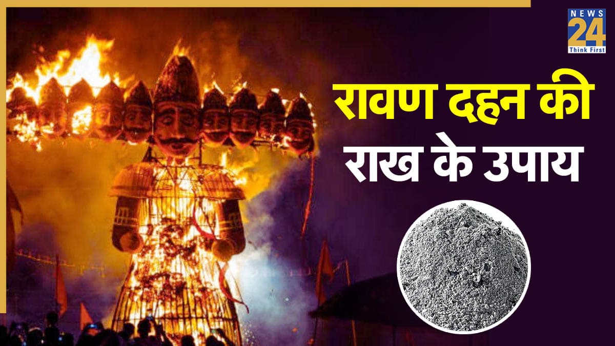 Dussehra 2025: रावण दहन की राख से करें ये 5 अचूक उपाय, नौकरी और व्यापार में होगी खूब तरक्की