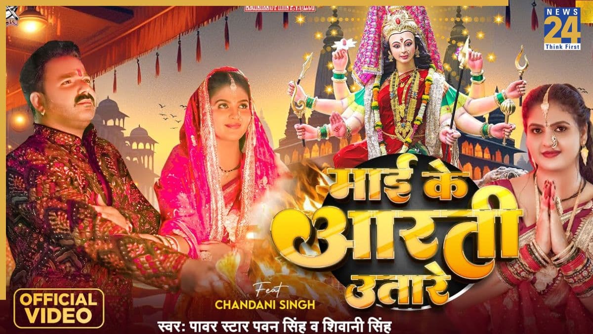 Navratri 2025: 'माई के आरती उतारे',नवरात्रि से पहले छाया पवन सिंह का भोजपुरी देवी गीत, मां की भक्ति में डूबे एक्टर