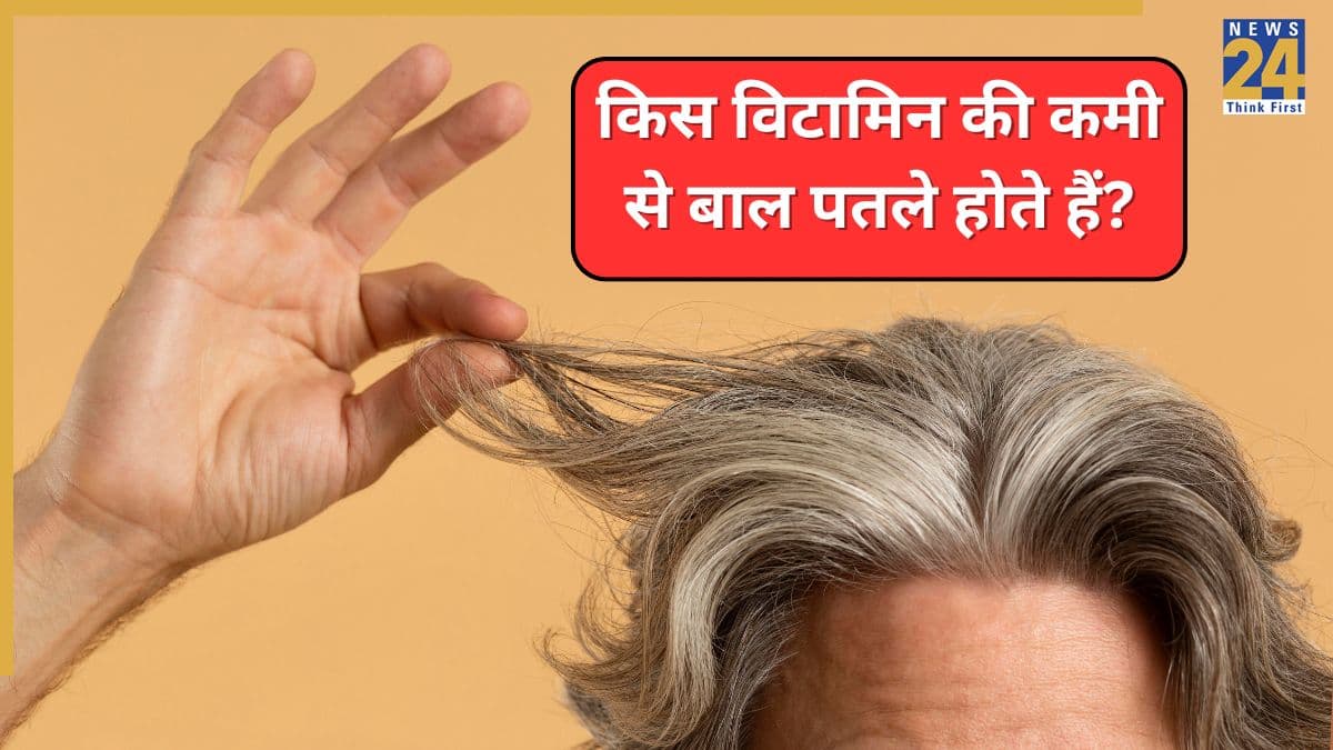 किस विटामिन की कमी से बाल पतले होते हैं? जानिए बाल झड़ने लगें तो कौन सा Vitamin लेना चाहिए