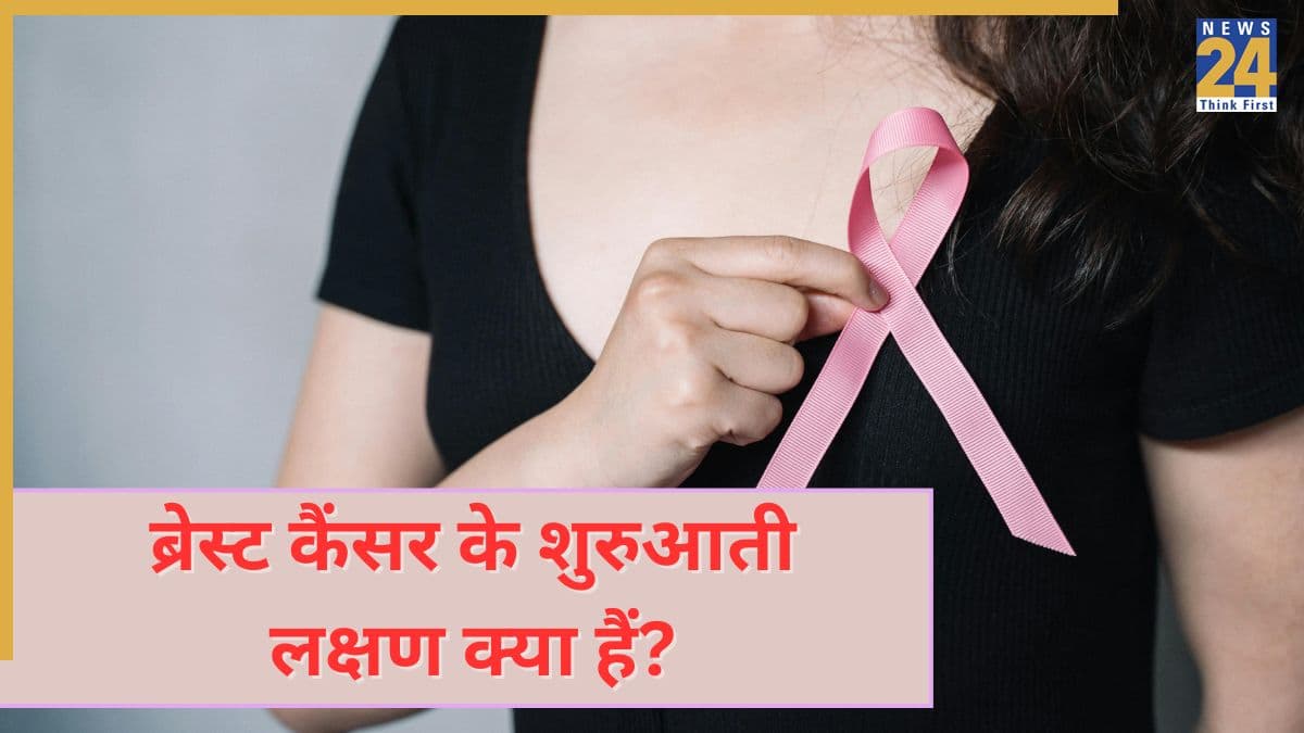 Breast Cancer Symptoms: स्तन कैंसर के क्या लक्षण हैं? जानिए ब्रेस्ट में क्या बदलाव दिखते हैं