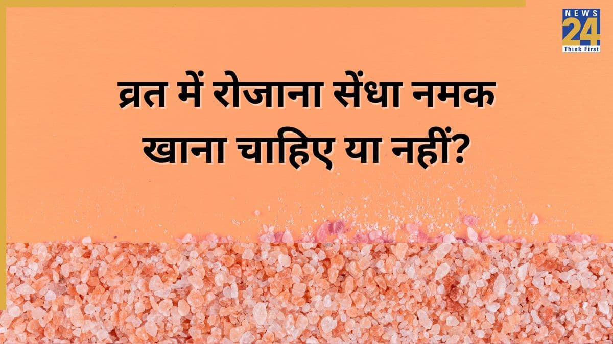 नवरात्रि व्रत में रोजाना सेंधा नमक खाना चाहिए या नहीं? जानिए शरीर पर Sendha Namak का क्या असर पड़ता है