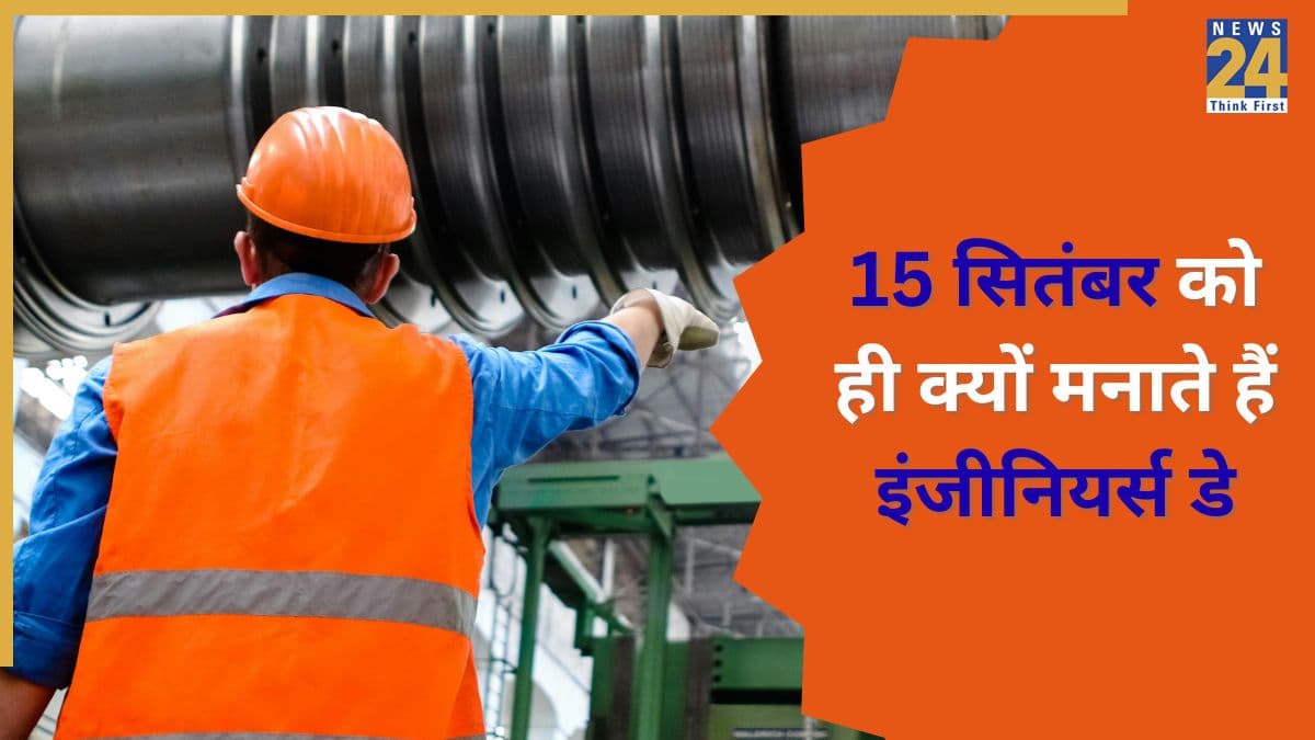 Engineer's Day 2025: क्यों मनाया जाता है नेशनल इंजीनियर्स डे, जानिए इस दिन का इतिहास और इस साल की थीम