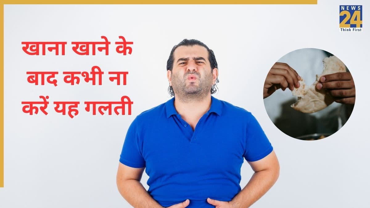 खाने के बाद कहीं आप भी तो नहीं करते ये 5 गलतियां, डॉक्टर ने कहा खराब हो सकता है पेट