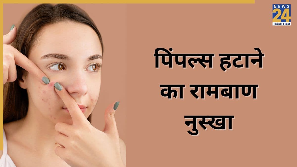 पिंपल्स को 100% साफ कर देगी घर की ये चीज, आयुर्वेदिक एक्सपर्ट ने बताया इस्तेमाल करने का तरीका