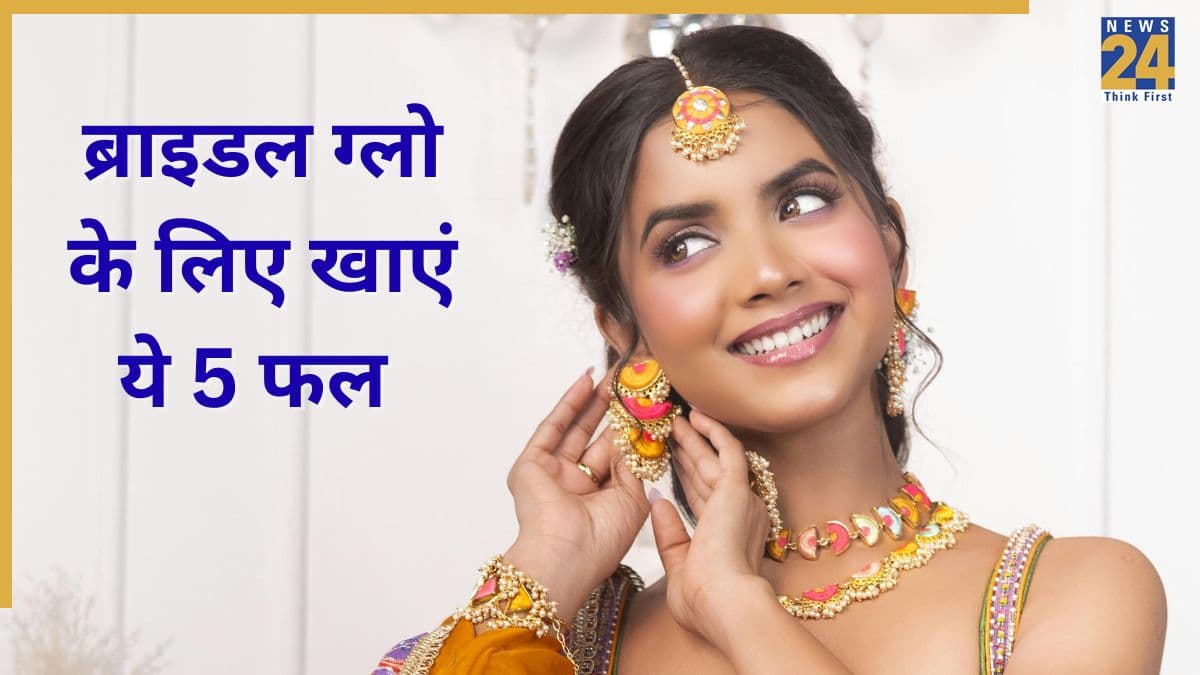 दुल्हन बनने वाली हैं तो आज से ही खाना शुरू कर दीजिए ये 5 फल, न्यूट्रिशनिस्ट ने कहा चेहरे पर दिखेगी नेचुरल लाली