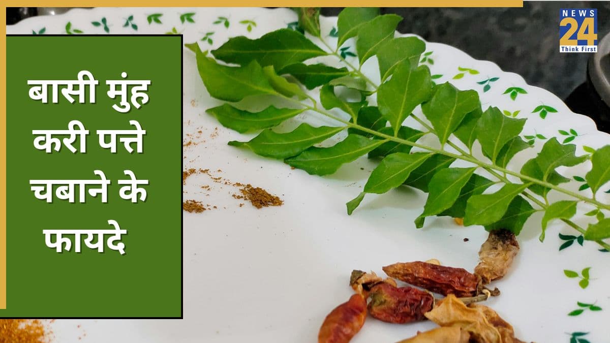 बासी मुंह रोजाना करी पत्ते चबाने पर क्या होता है? हैरान कर देंगे इसके फायदे