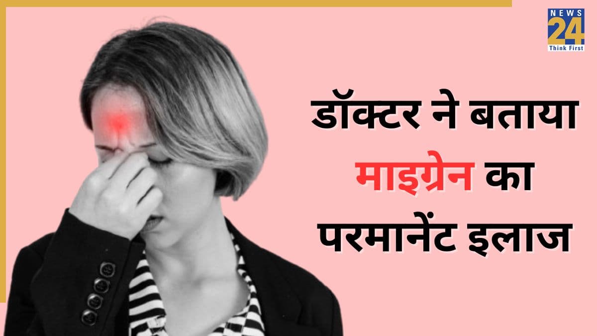 माइग्रेन का परमानेंट सोल्यूशन क्या है? डॉक्टर ने बताया ये काम करने पर दूर होगी Migraine की दिक्कत